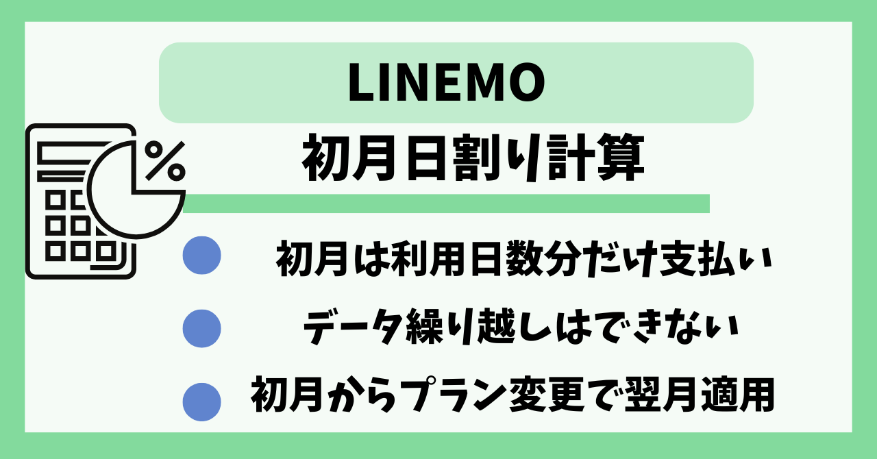 LINEMO 初月　日割り計算